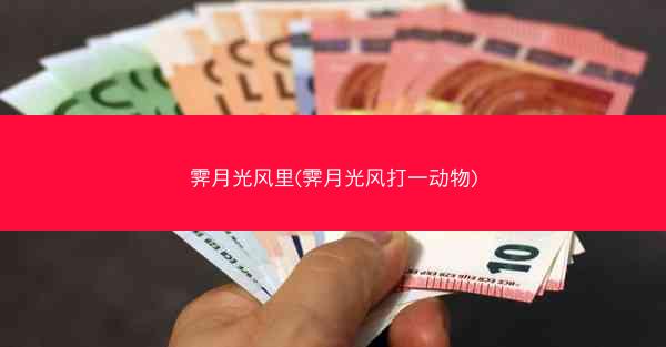 霁月光风里(霁月光风打一动物)