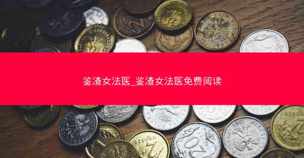 鉴渣女法医_鉴渣女法医免费阅读
