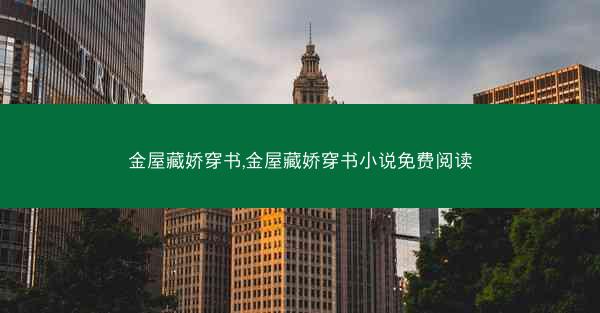 金屋藏娇穿书,金屋藏娇穿书小说免费阅读
