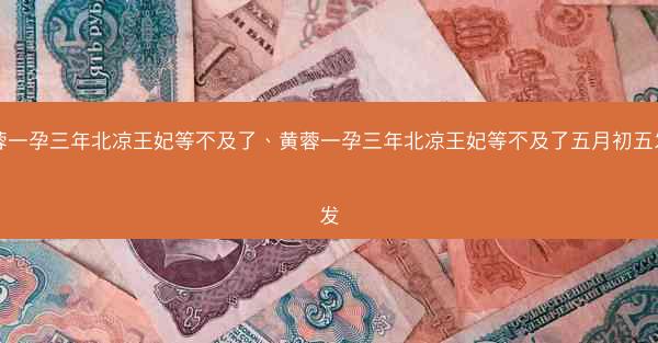 黄蓉一孕三年北凉王妃等不及了、黄蓉一孕三年北凉王妃等不及了五月初五发发发 黄蓉一孕三年北凉王妃等不及了、黄蓉一孕三年北凉王妃等不及了五月初五发发发