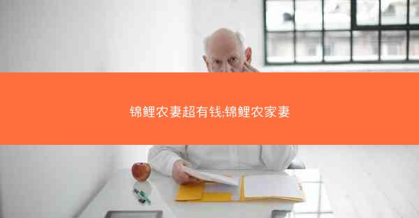 锦鲤农妻超有钱;锦鲤农家妻