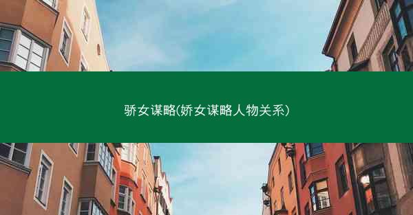 骄女谋略(娇女谋略人物关系)