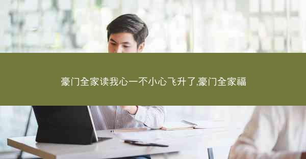 豪门全家读我心一不小心飞升了,豪门全家福