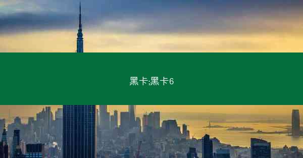 黑卡;黑卡6
