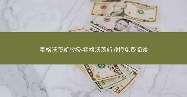 霍格沃茨新教授-霍格沃茨新教授免费阅读