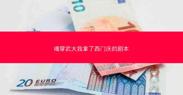 魂穿武大我拿了西门庆的剧本
