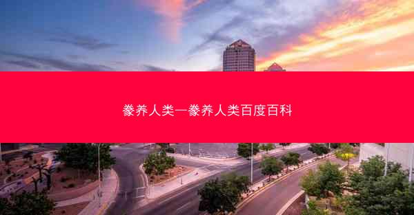 豢养人类—豢养人类百度百科