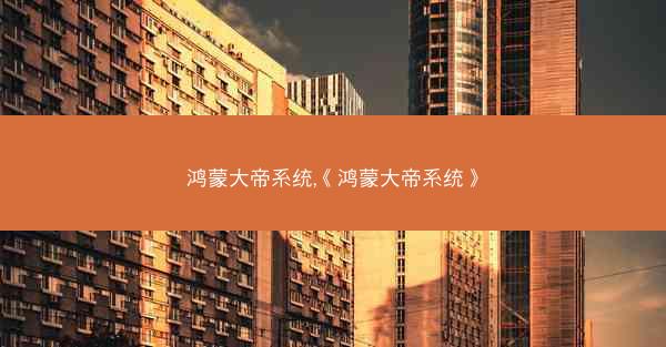鸿蒙大帝系统,《鸿蒙大帝系统》
