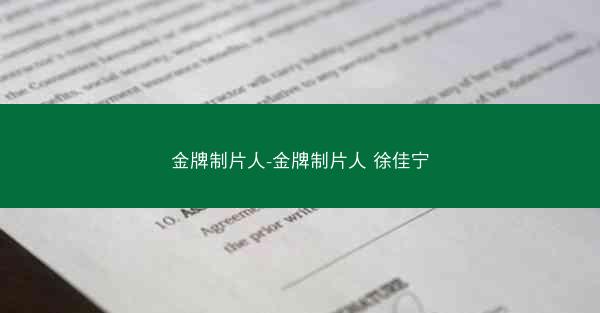 金牌制片人-金牌制片人 徐佳宁