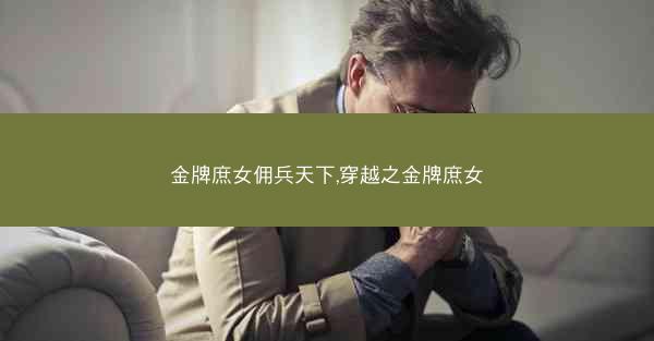 金牌庶女佣兵天下,穿越之金牌庶女