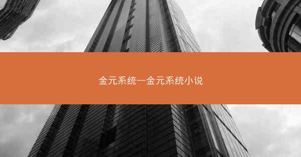 金元系统—金元系统小说