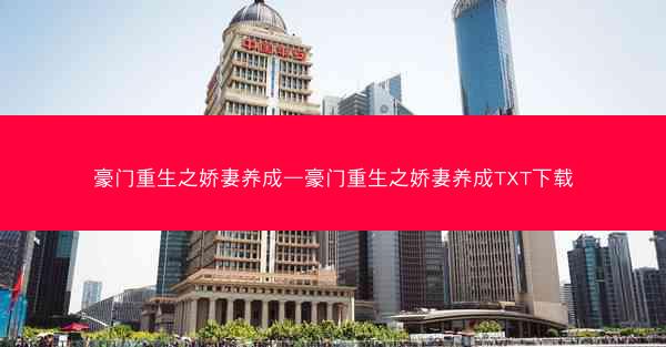 豪门重生之娇妻养成—豪门重生之娇妻养成TXT下载