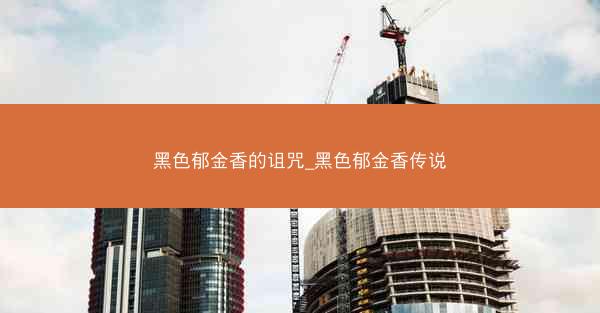 黑色郁金香的诅咒_黑色郁金香传说