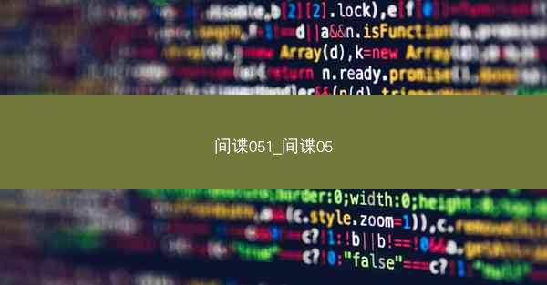 间谍051_间谍05