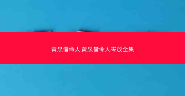 黄泉借命人,黄泉借命人岑放全集