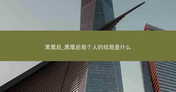黑凰后_黑凰后每个人的结局是什么
