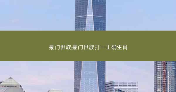 豪门世族;豪门世族打一正确生肖