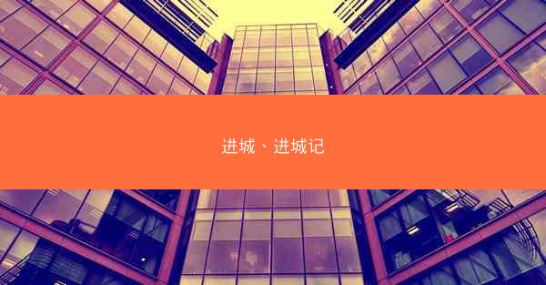 进城、进城记 进城、进城记