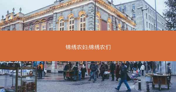 锦绣农妇;锦绣农们