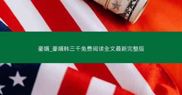 豪婿_豪婿韩三千免费阅读全文最新完整版