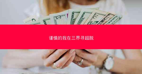 谨慎的我在三界寻超脱