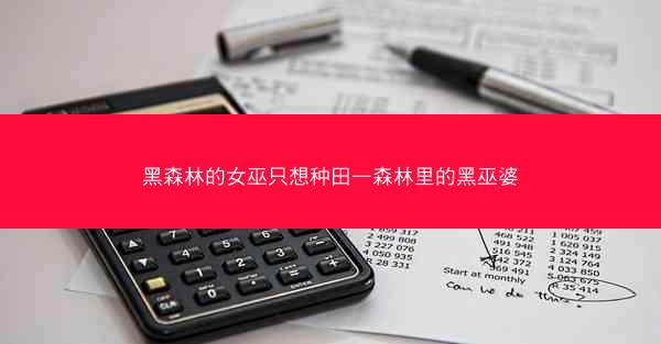黑森林的女巫只想种田—森林里的黑巫婆