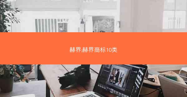 赫界;赫界商标10类