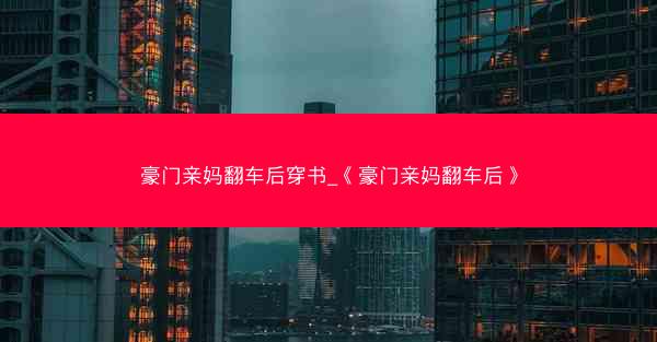 豪门亲妈翻车后穿书_《豪门亲妈翻车后》