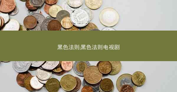 黑色法则;黑色法则电视剧