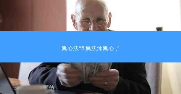 黑心法爷,黑法师黑心了