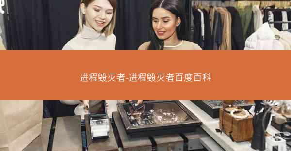 进程毁灭者-进程毁灭者百度百科