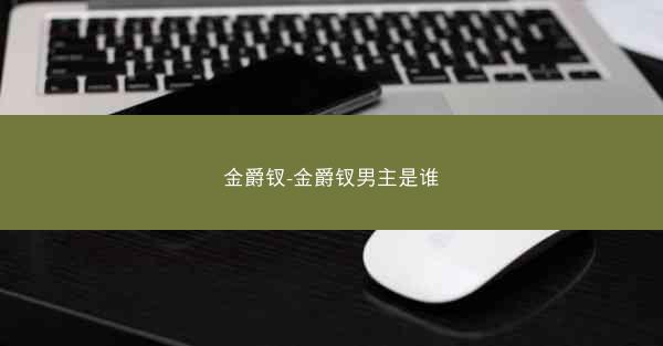 金爵钗-金爵钗男主是谁 金爵钗-金爵钗男主是谁