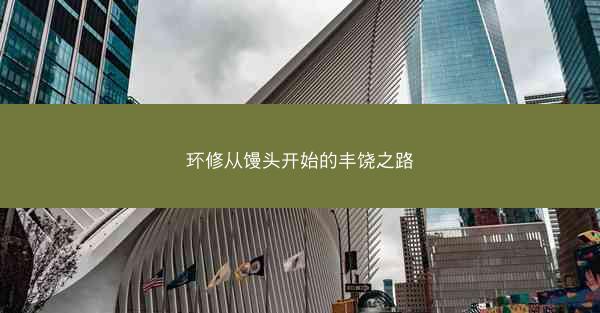 环修从馒头开始的丰饶之路