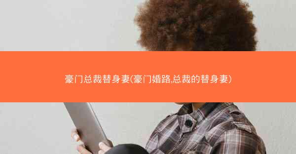 豪门总裁替身妻(豪门婚路,总裁的替身妻)