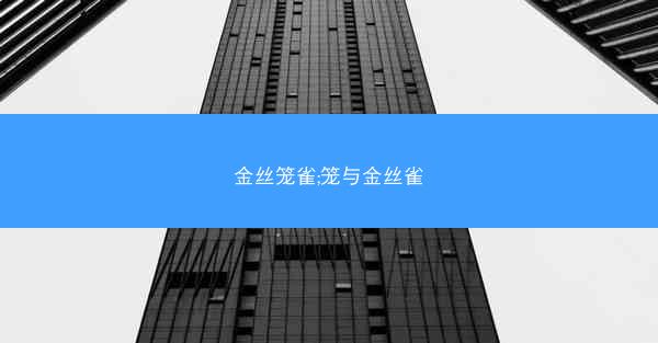 金丝笼雀;笼与金丝雀