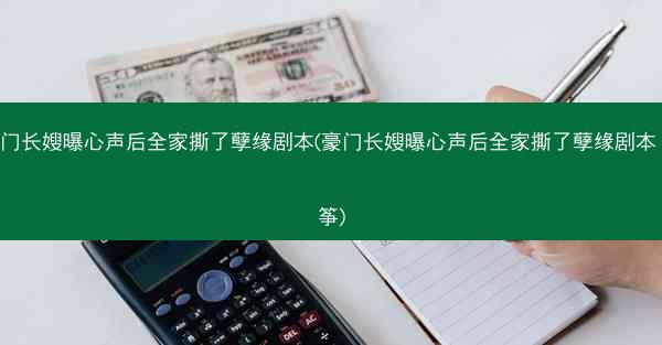 豪门长嫂曝心声后全家撕了孽缘剧本(豪门长嫂曝心声后全家撕了孽缘剧本 鎏筝)