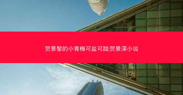 贺景黎的小青梅可盐可甜;贺景深小说