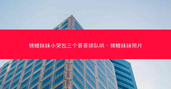 锦鲤妹妹小哭包三个哥哥排队哄、锦鲤妹妹照片