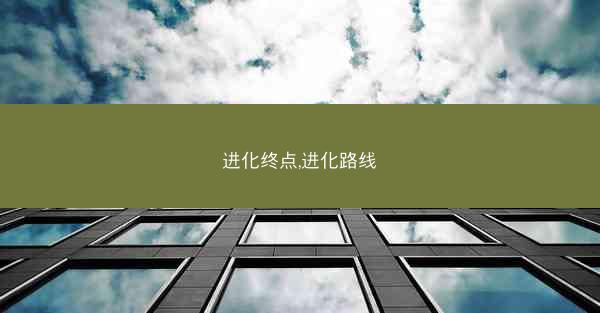 进化终点,进化路线