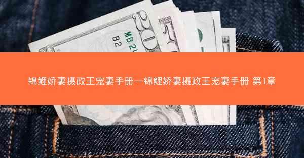 锦鲤娇妻摄政王宠妻手册—锦鲤娇妻摄政王宠妻手册 第1章