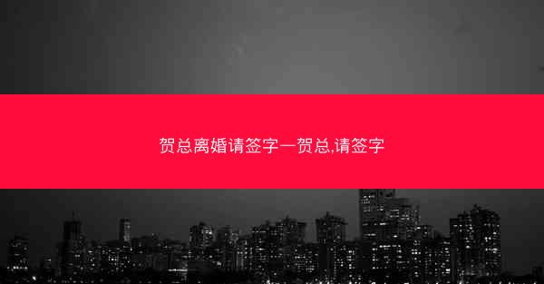贺总离婚请签字—贺总,请签字