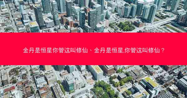 金丹是恒星你管这叫修仙、金丹是恒星,你管这叫修仙？