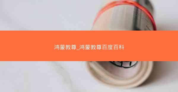 鸿蒙教尊_鸿蒙教尊百度百科
