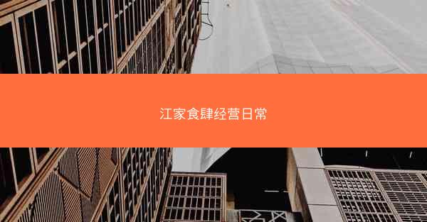 江家食肆经营日常