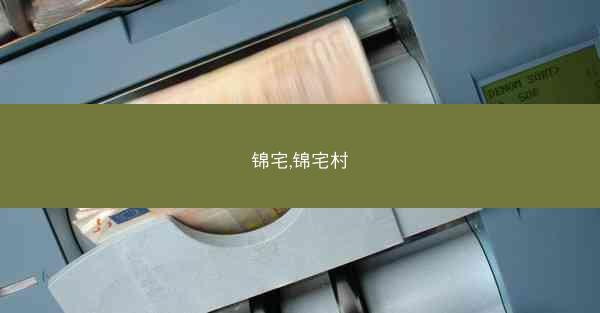 锦宅,锦宅村