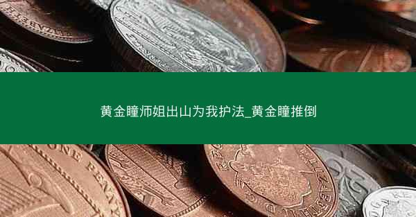 黄金瞳师姐出山为我护法_黄金瞳推倒