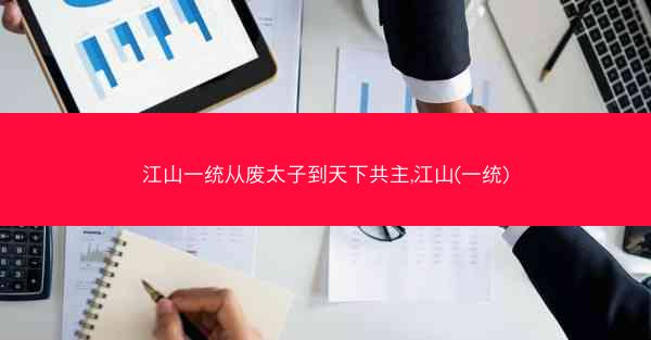 江山一统从废太子到天下共主,江山(一统)