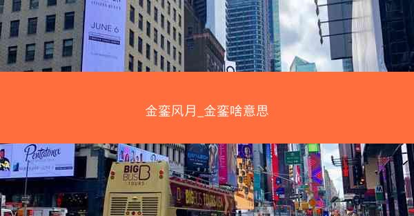 金銮风月_金銮啥意思