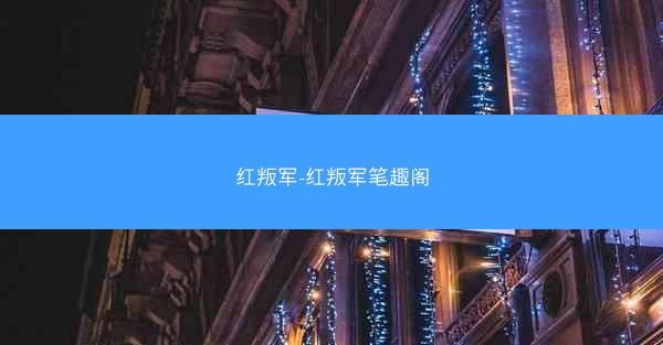 红叛军-红叛军笔趣阁