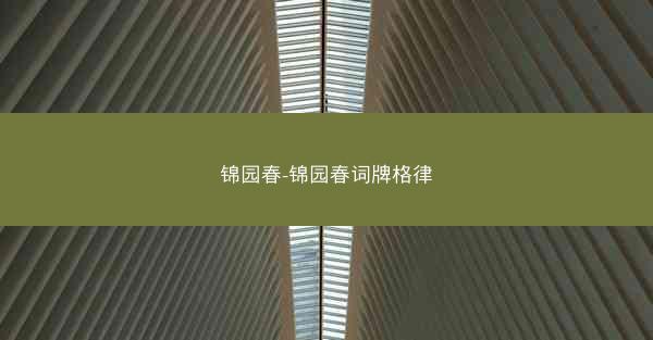锦园春-锦园春词牌格律